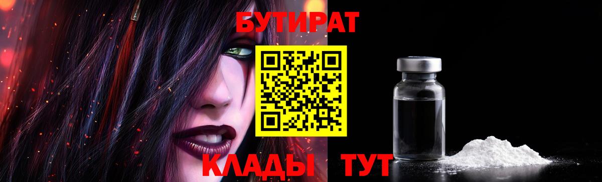 БУТИРАТ жидкий экстази Свободный