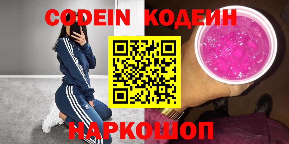 Кодеиновый сироп Lean Purple Drank Свободный